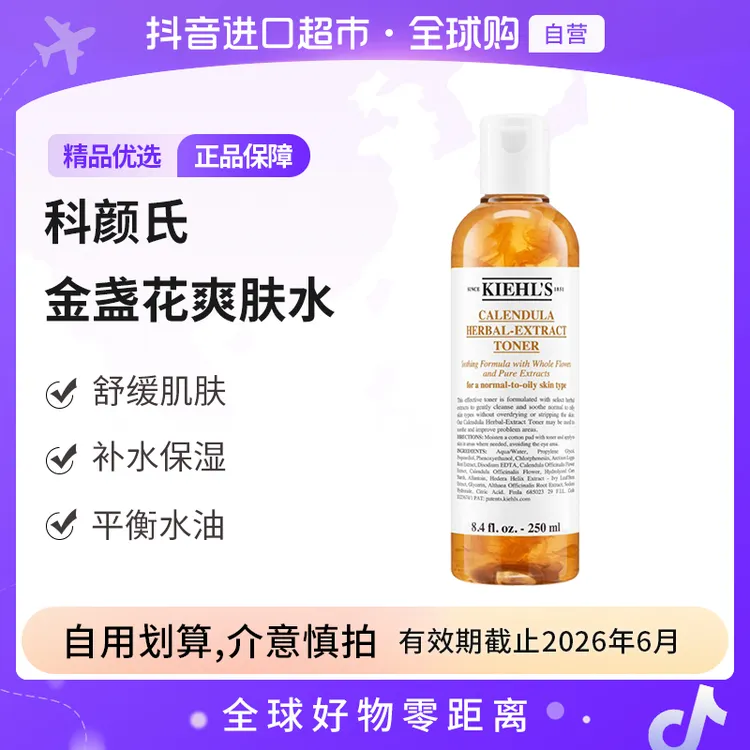 【效期至26.6】KIEHLS科颜氏 金盏花草本萃取水 250ml/瓶舒缓肌肤