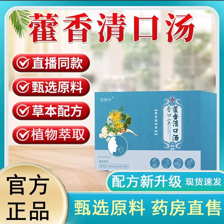藿香清口汤 甄选草本原料美味可口独立包装藿香菊花饮口臭冲饮