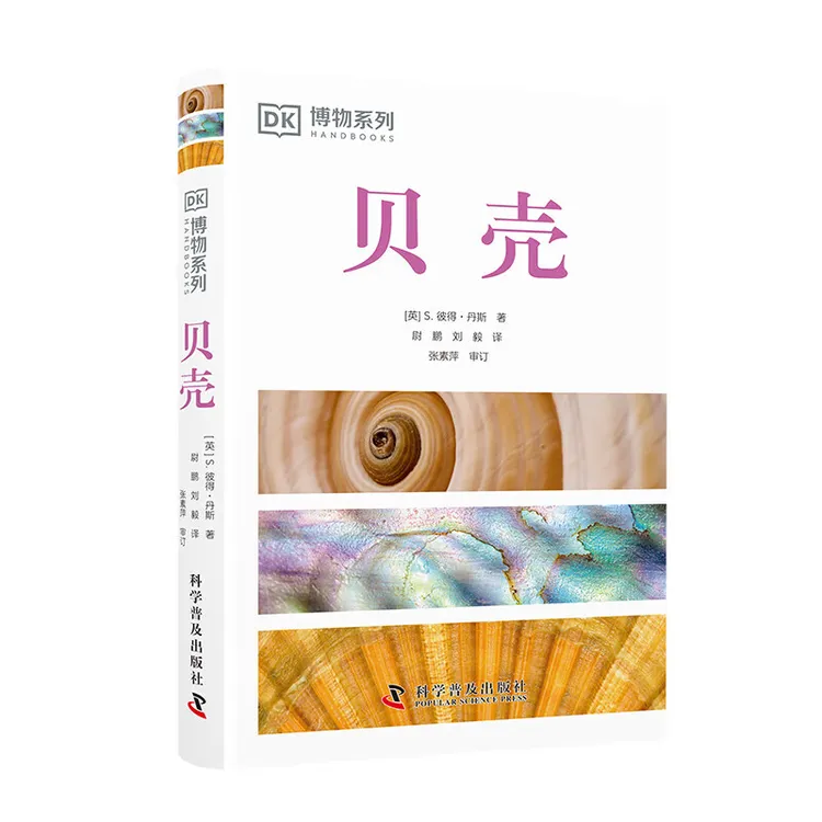 DK贝壳（收录全球500余种贝壳知识，配有600余幅高清实拍图，）