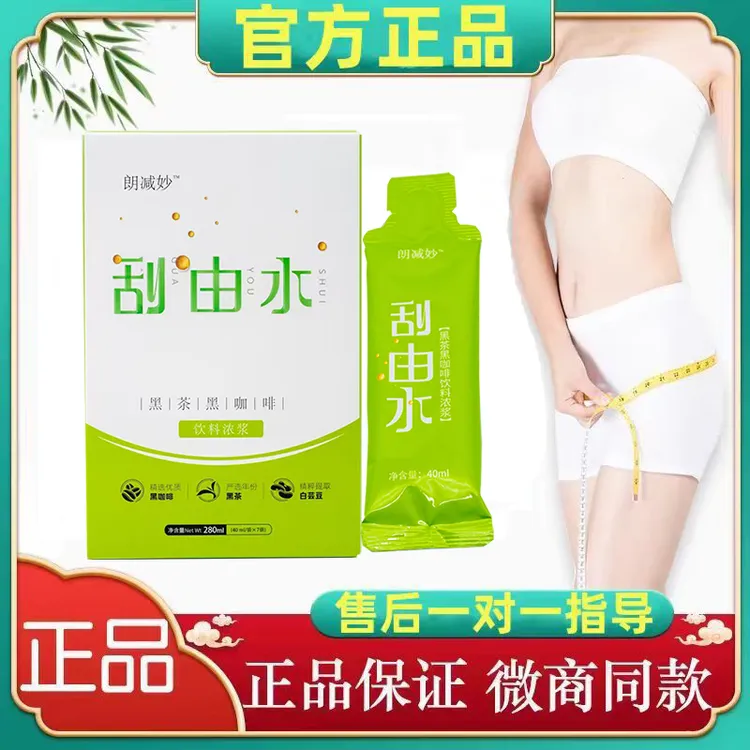 朗减妙刮由水刮旨水黑茶黑咖啡菲儿腰女儿腰官网正品美容院同款