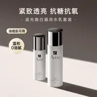 Aubu艾蓓妍-追光水+乳断黄套装抗糖氧焕颜水嫩发光肌提亮肤色