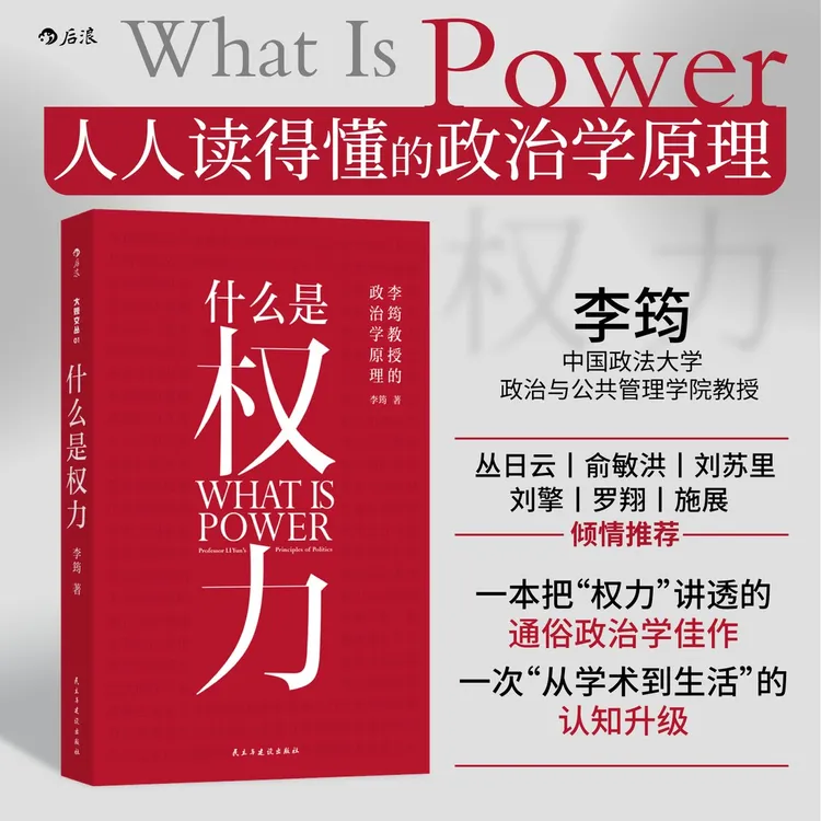 《什么是权力》一本讲透权力逻辑的政治学入门佳作权力通识书李筠