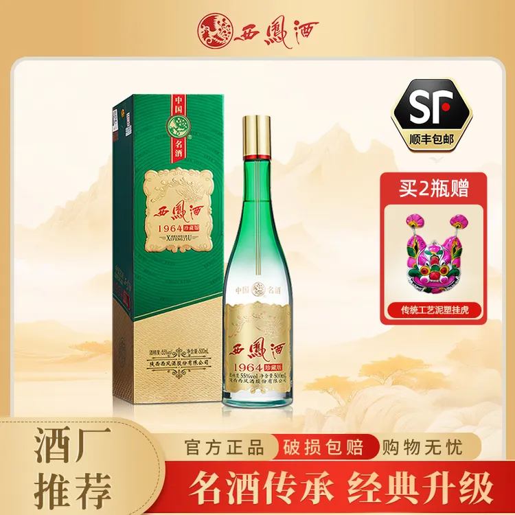 西凤酒1964系列珍藏版55度凤香型粮食白酒盒装送礼酒55度500ML