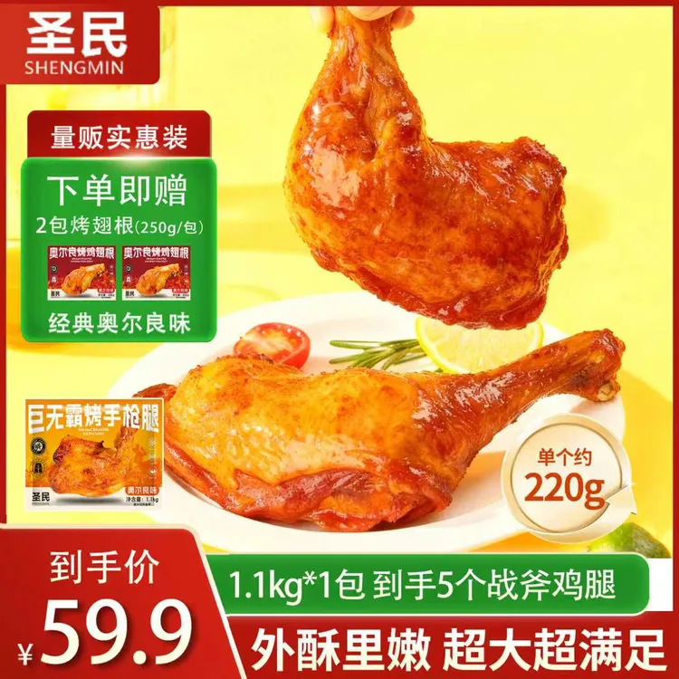 【年终狂欢】奥尔良大鸡腿战斧鸡腿220g半成品手枪腿  包冰率不含冰