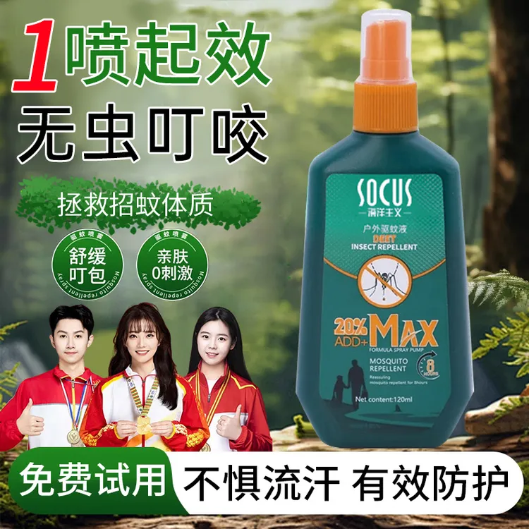 【央妈力推】户外驱蚊液喷雾剂神器随身避蚊胺花露水防蚊虫叮咬正品