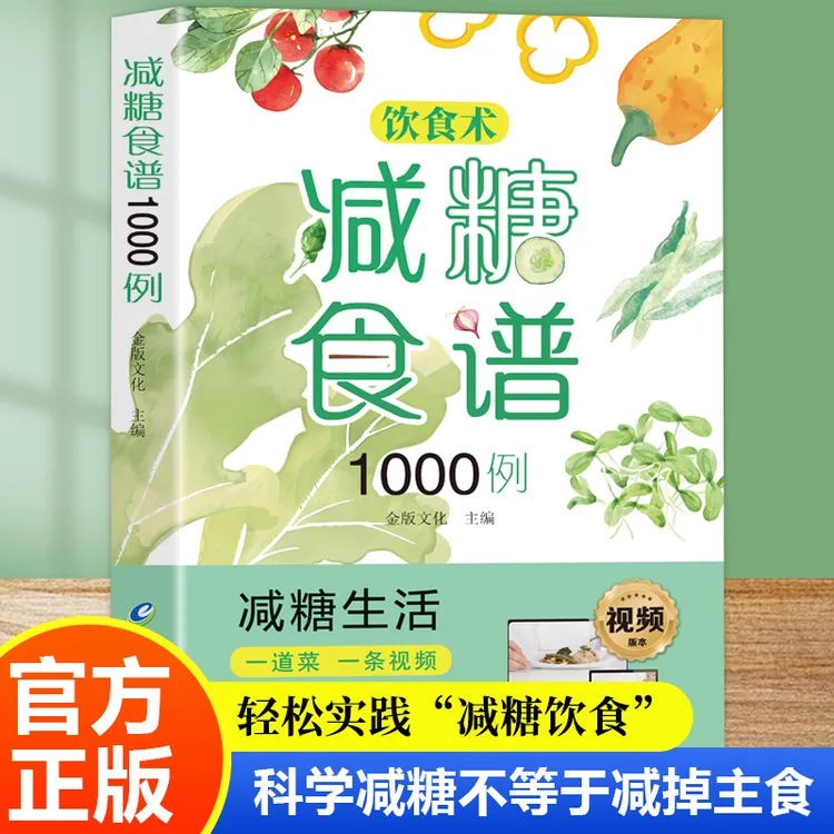 饮食术减糖食谱1000例正版健康养生科学减糖瘦身减肥食谱食疗书籍