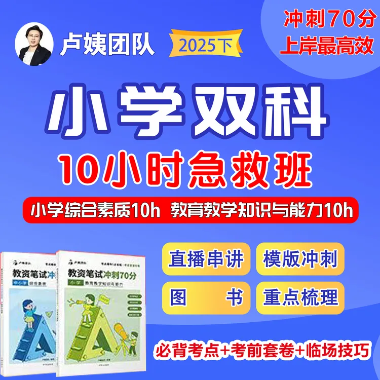 2025下卢姨小学教资笔试急救班直播小学双科作文预测10小时急救班