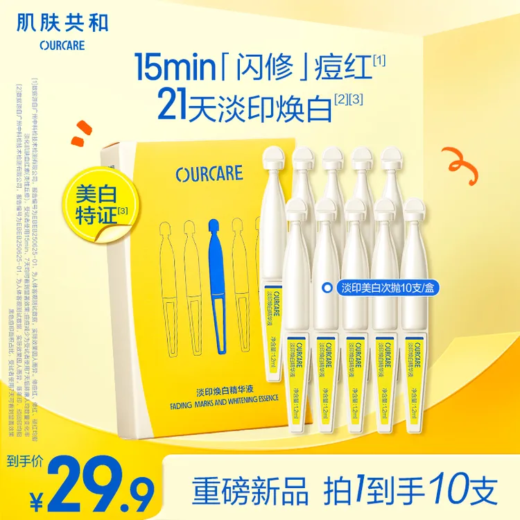 【新品达人福利】肌肤共和焕亮次抛精华舒缓褪红淡印舒缓祛痘敏肌A