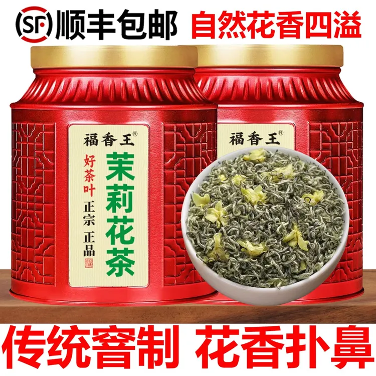 福香王茉莉花茶新茶浓香型回甘茉莉茶罐装散装礼盒装新茶叶正品茶