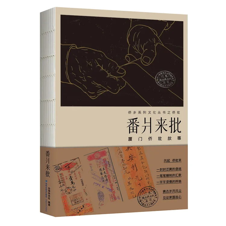 番爿来批 台海杂志社 厦门侨批故事地方文化 海峡文艺出版社