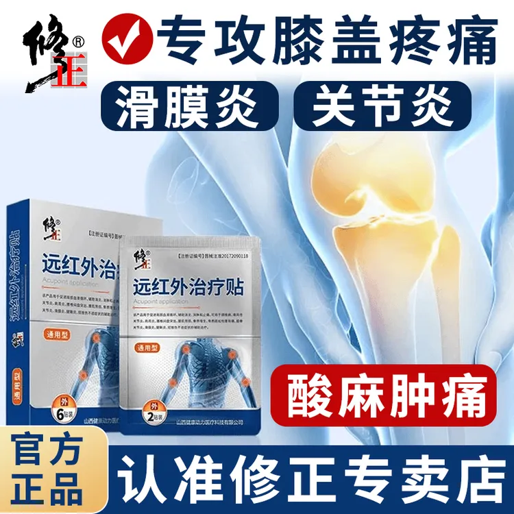 修正远红外治疗贴膝盖关节疼痛损伤滑膜炎关节炎疼痛辅助理疗膏贴