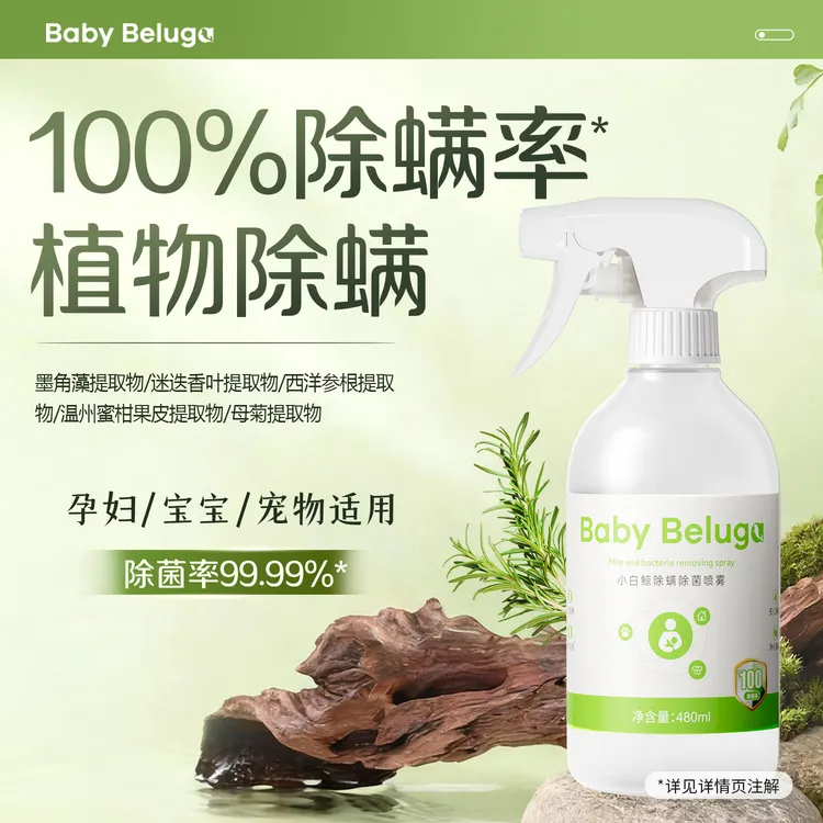 小白鲸除螨除菌喷雾孕婴宠用去螨虫床上沙发可用免洗家用除螨神器