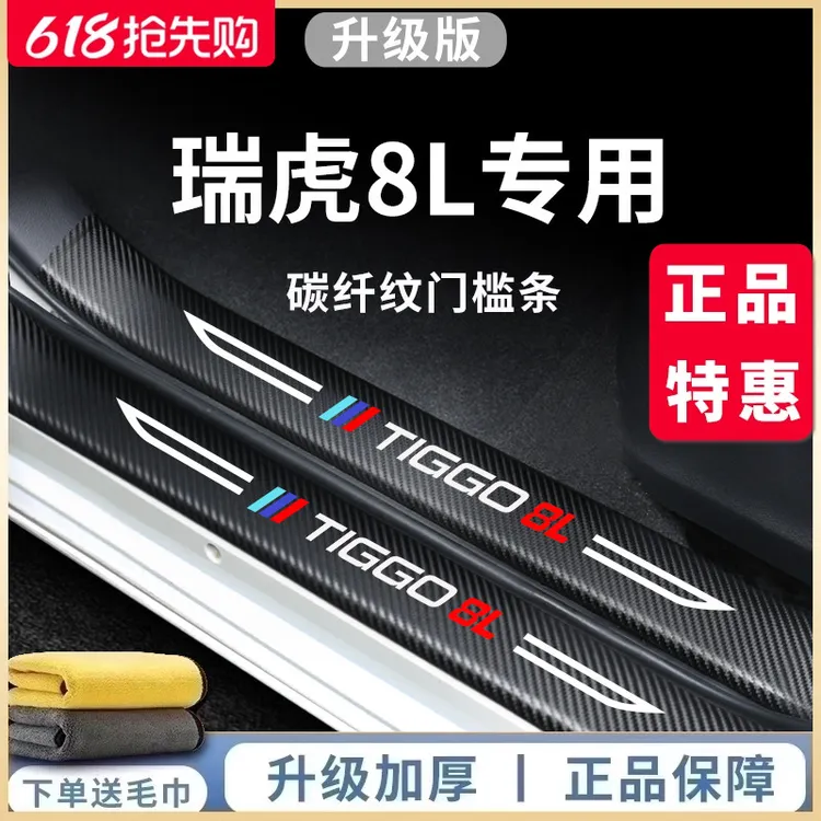 专用奇瑞瑞虎8L汽车内用品大全改装饰配件迎宾脚踏板门槛条保护贴