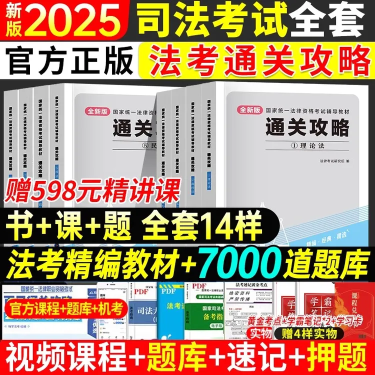 2025年国家司法考试全套资料书25法考教材书籍历年真题通关网课
