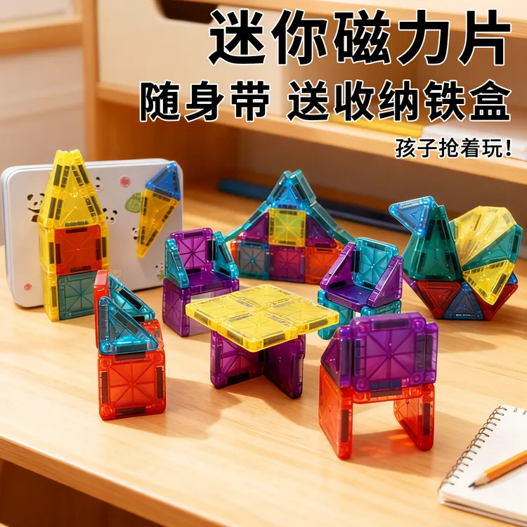 迷你磁力片玩具搭建积木玩具口袋磁力片玩具便携旅行儿童生日礼物