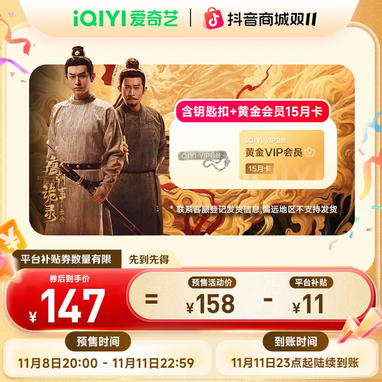 【唐诡3】爱奇艺黄金会员年卡赠季卡 不支持电视端 双11抢先购