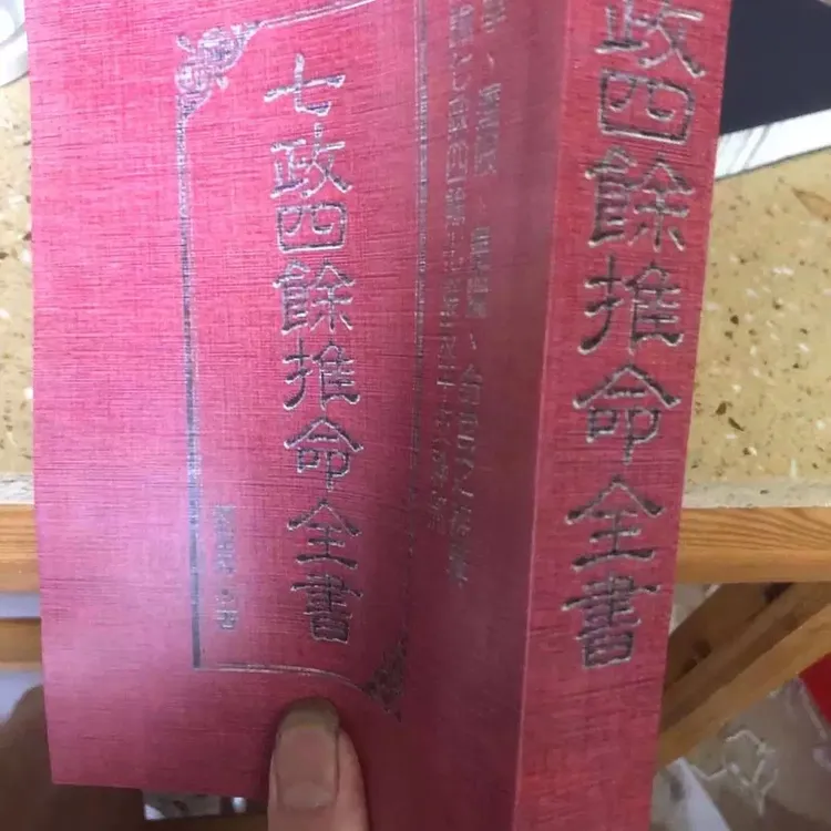 七政四余全书 926页 郑富升