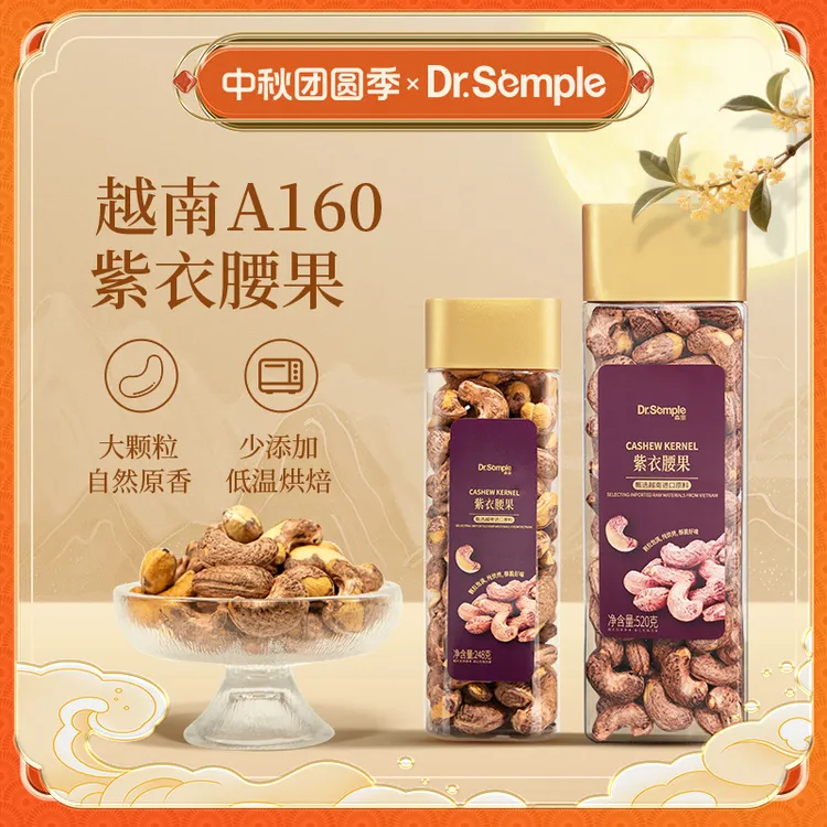 森宝紫衣腰果越南A160特大颗粒坚果低温烘烤中秋好礼健康休闲零食