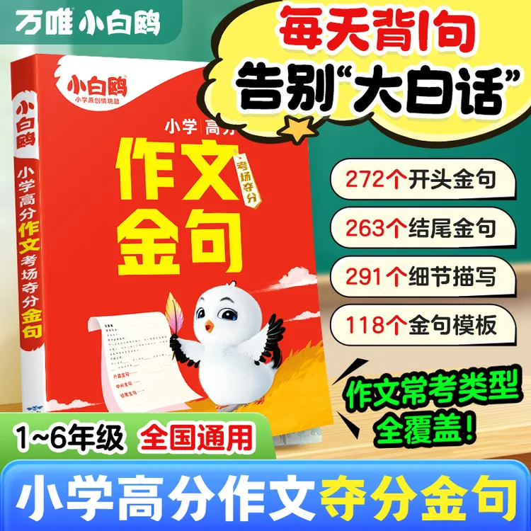 【当当】?2026万唯小白鸥小学语文高分作文考场夺分金句800例级满