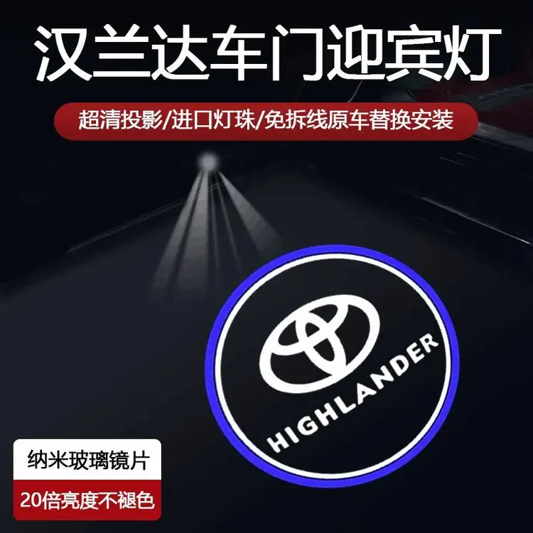 专用于丰田09-25新款汉兰达车门迎宾灯老汉兰达投影氛围灯改装饰