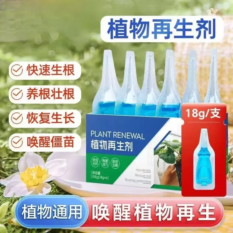 植物再生剂植物营养液浓缩营养液绿植盆栽室内通用型快速生根液