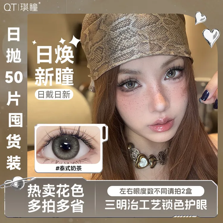 琪瞳【日抛50片囤货组合】日常混血隐形眼镜大直径泰式奶茶美瞳次抛