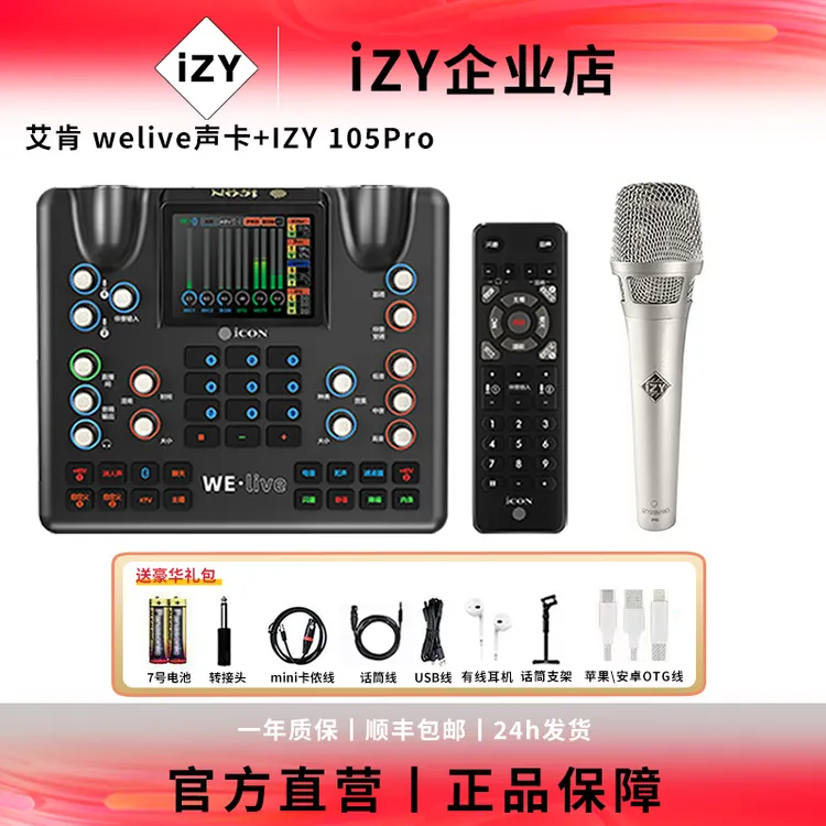 艾肯welive➕izy105PRO电容麦克风48V通用专业网红手机唱歌套餐