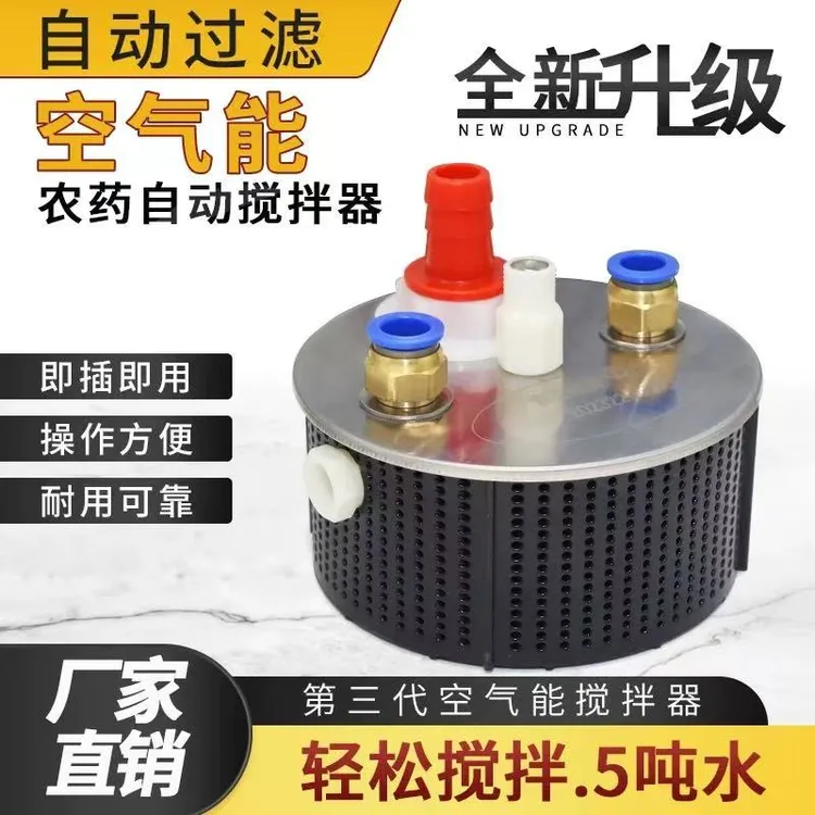 新款升级三代空气能搅药器农用药水混合器高压过滤搅拌机