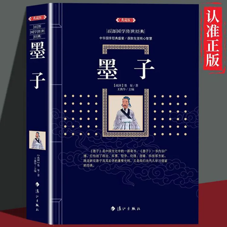 【布克思】墨子(典藏版)  百部国学传世经典系列 作者:(战国)墨翟