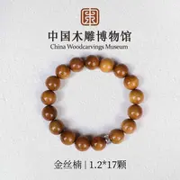 金丝楠【中国木雕博物馆】1.2*17颗单圈手串男女同款木串念珠文玩
