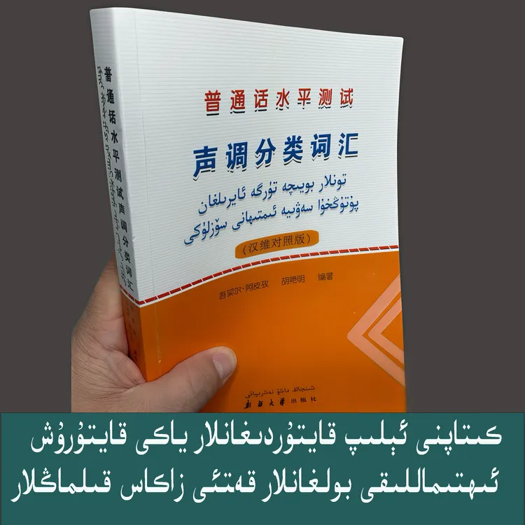 18442条普通话水平测试声调分类词汇： 汉维对照版图书