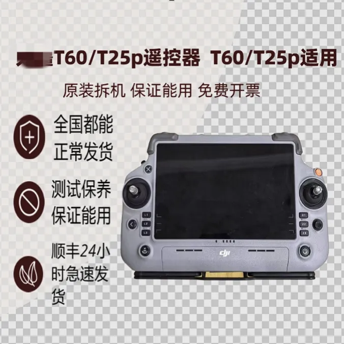 大疆t60遥控器t25p 二手拆机保证能用 可免费开票