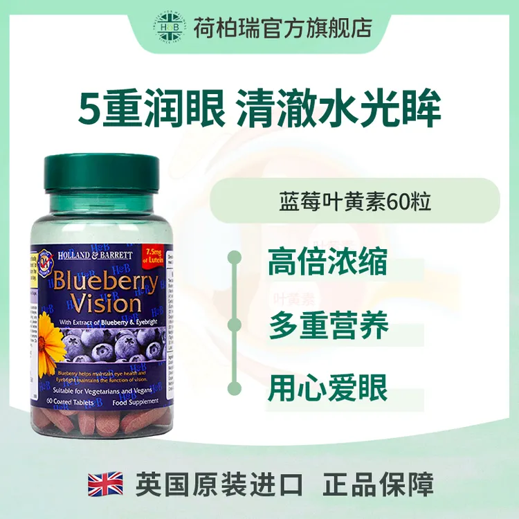 Holland&Barrett英国荷柏瑞蓝莓叶黄素片 60片/瓶