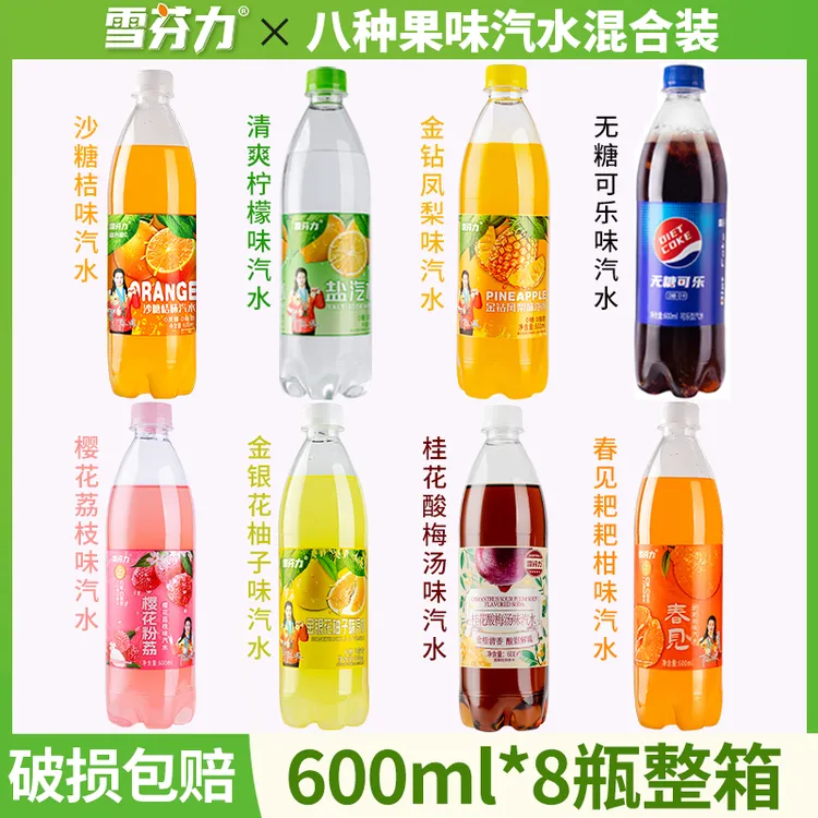 【8种口味混装】雪芬力多种果味汽水600ml*8瓶夏日必备饮品清爽解渴