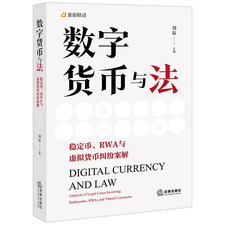 数字货币与法:稳定币、RWA与虚拟货币纠纷案解 刘磊主编 法律出