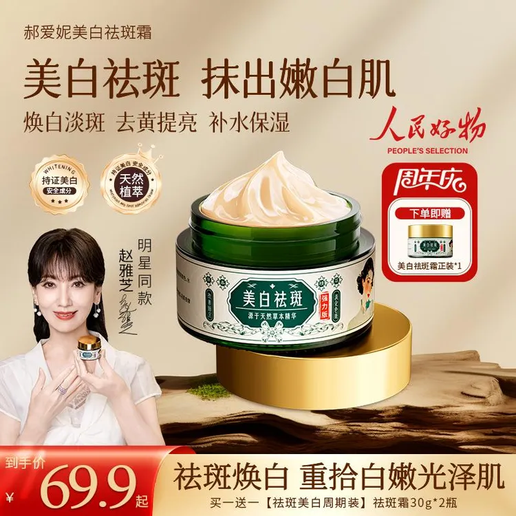 【买一送一】郝爱妮美白祛斑面霜 去黄提亮 淡化斑点 身体补水保湿3