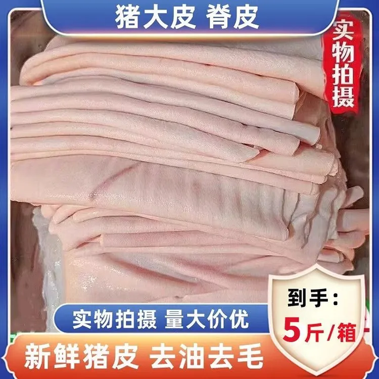 [拍5斤送3斤]新鲜猪皮干净无油无毛批发商用顺丰包邮猪副产品