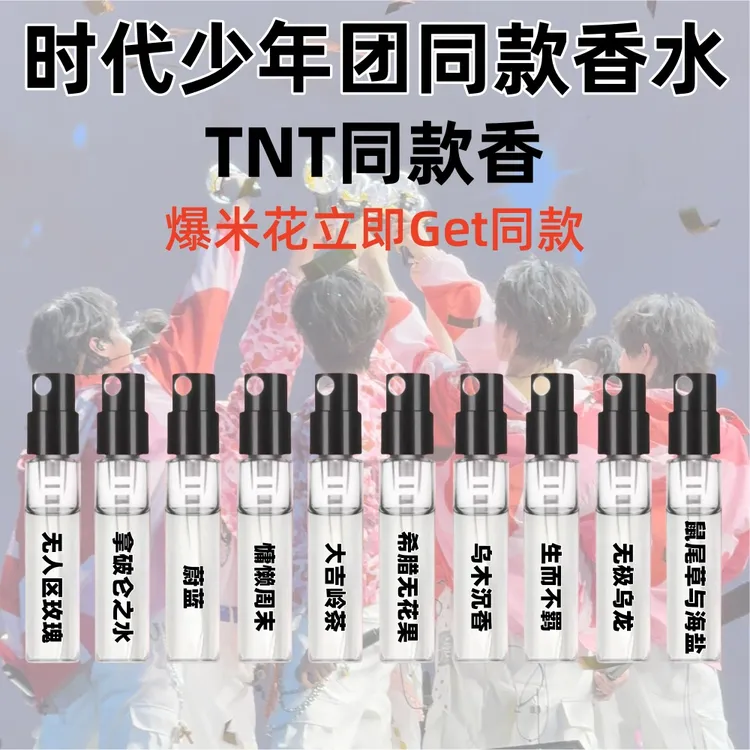 时代少年团同款香水严浩翔同款香水马嘉祺丁程鑫宋亚轩贺峻霖真源