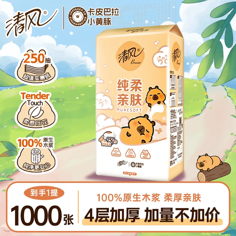 【1提】清风卡皮巴拉挂抽家用大包实惠纸巾面巾纸宿舍卫生间卫生纸