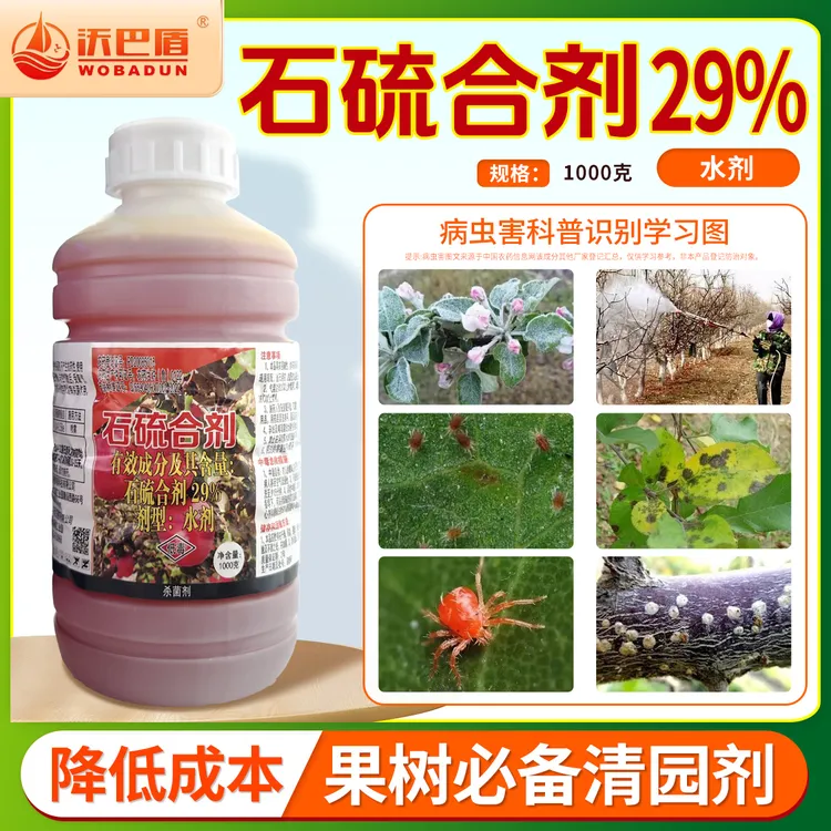 沃巴盾 29%石硫合剂 果树白粉病除菌剂果树清园清棚水剂农用喷施