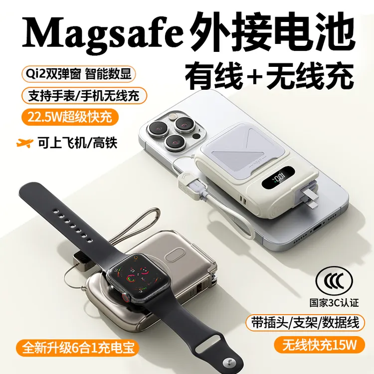 闪成六合一Qi2双弹窗磁吸充电宝快充带外接电池可充手表移动电源