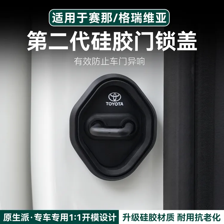 赛那格瑞维亚中车门锁扣缓冲胶圈降噪防异响限位器减震盖汽车改装