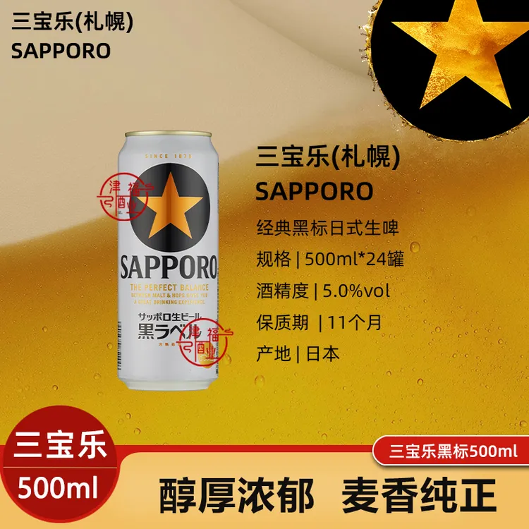 日本进口Sapporo/三宝乐札幌黑标星牌啤酒听装500ml罐