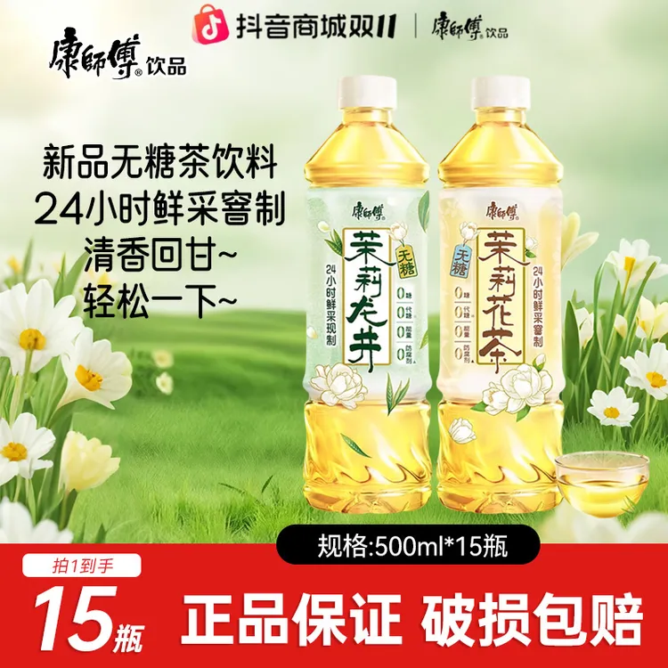 康师傅 【新品速发】无糖茉莉龙井500ml*15瓶整箱装清爽茶饮料0代糖