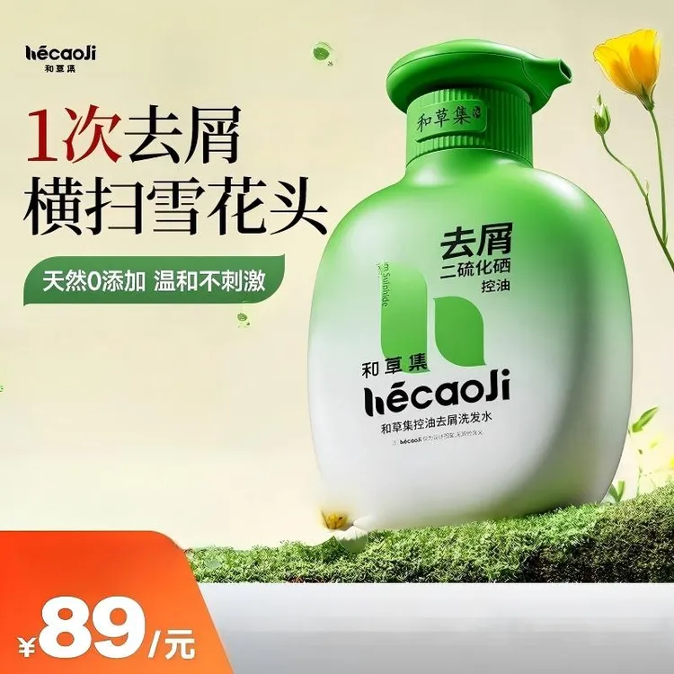 【明星同款】和草集二硫化硒洗发水去屑控油止痒洗发露蓬松清爽留香