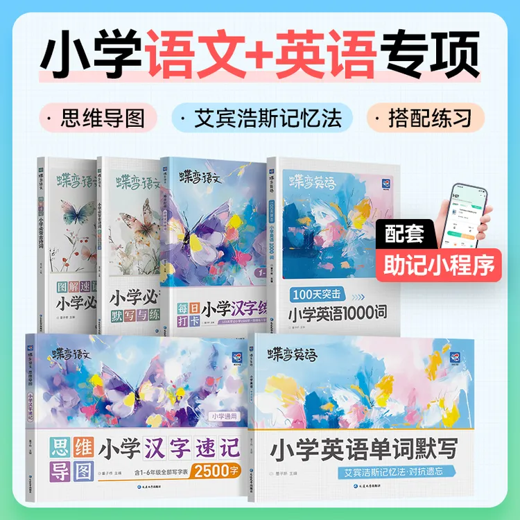 蝶变2025小学预备一年级教辅英语单词书+语文汉字速记+必背古诗词