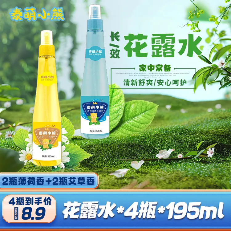 拍一发四泰萌小熊花露水195ml*4瓶清凉清新便携抑菌液喷雾T