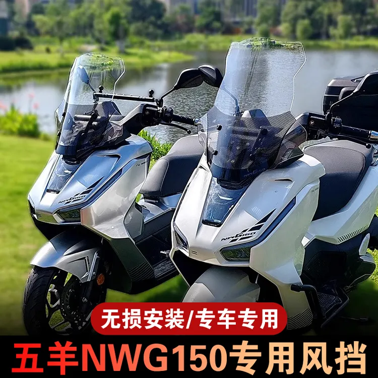 适配五羊本田nwg150风挡NWG150专用风挡加高前挡风玻璃改装挡风板
