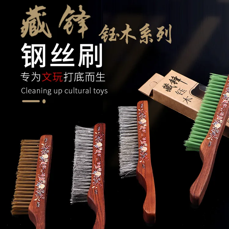 藏锋钰木系列文玩钢丝刷清理缝隙打底扣缝专用核桃金刚文玩钢丝刷