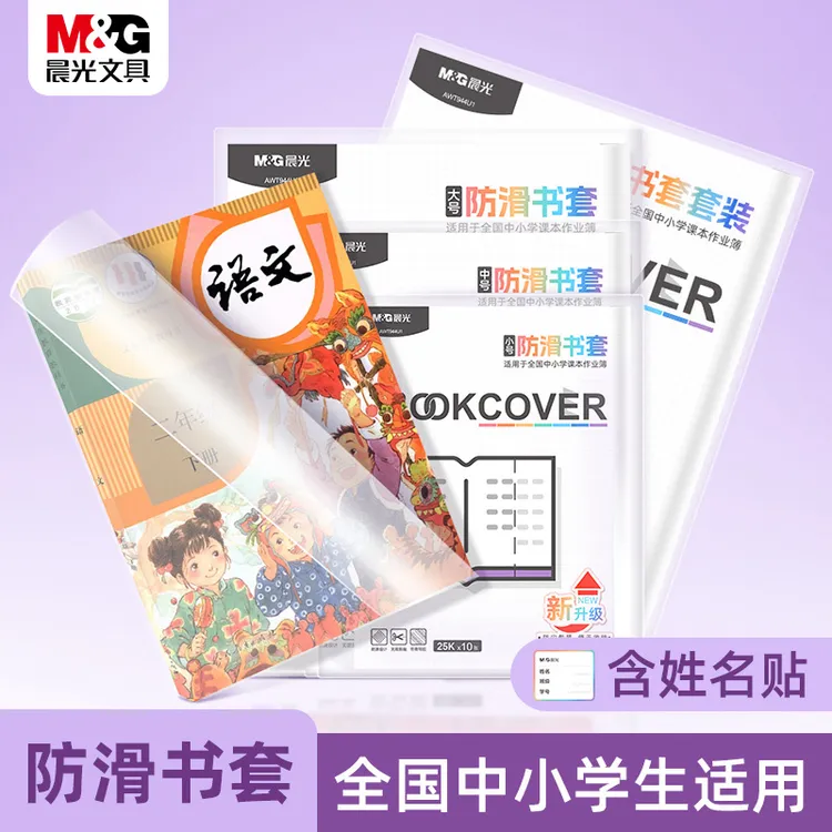 【防滑书套】晨光文具中小学生专用透明耐磨防水包书皮课本保护书膜